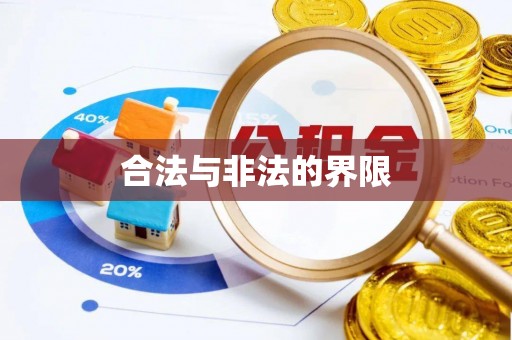 灵丘合法与非法的界限