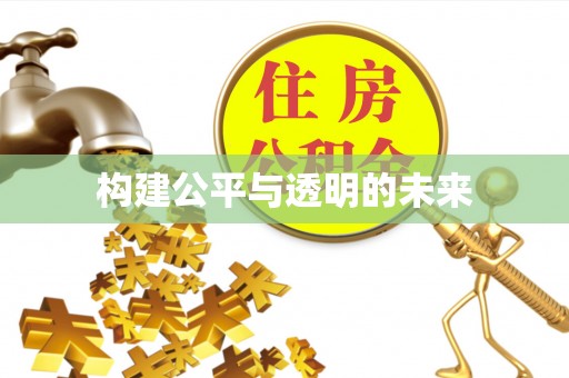 灵丘构建公平与透明的未来