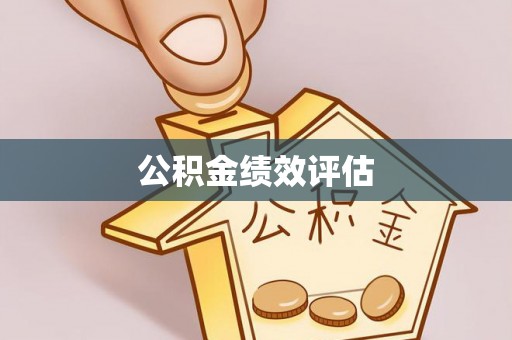 灵丘公积金绩效评估