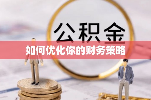 灵丘如何优化你的财务策略