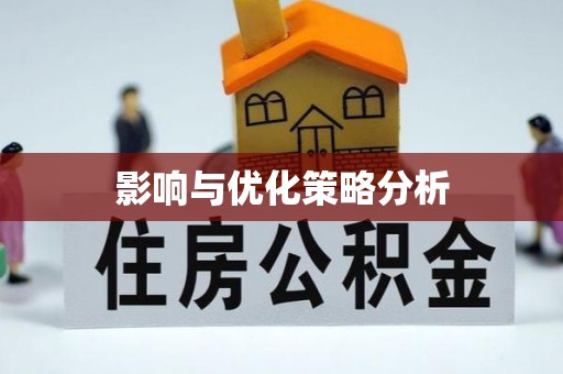 灵丘影响与优化策略分析