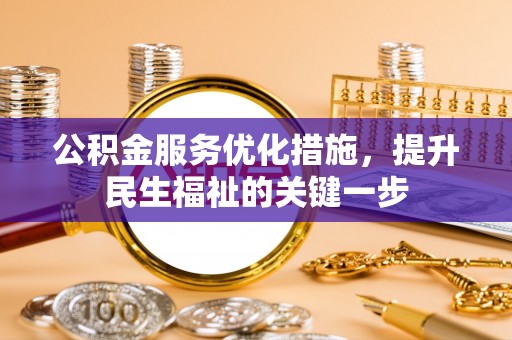 灵丘公积金服务优化措施，提升民生福祉的关键一步