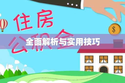 灵丘全面解析与实用技巧