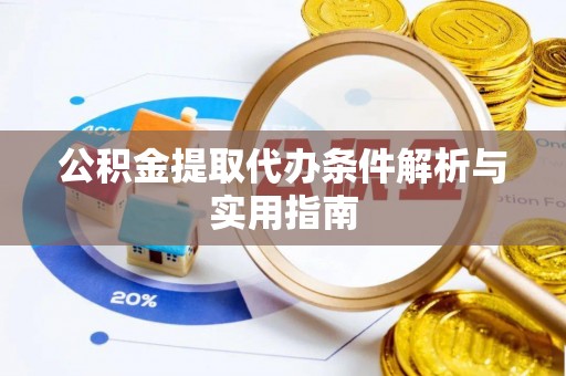 灵丘公积金提取代办条件解析与实用指南