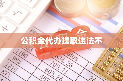 灵丘公积金代办提取违法不