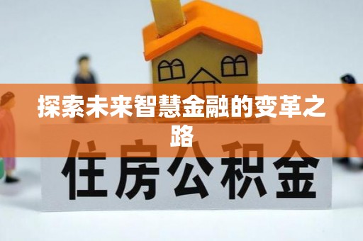 灵丘探索未来智慧金融的变革之路