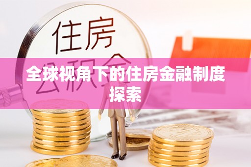 灵丘全球视角下的住房金融制度探索