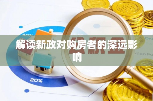 灵丘解读新政对购房者的深远影响