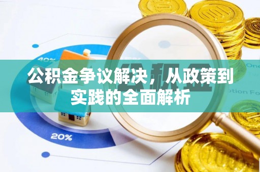 灵丘公积金争议解决，从政策到实践的全面解析