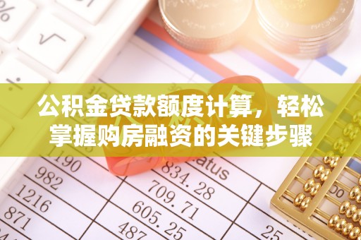 灵丘公积金贷款额度计算，轻松掌握购房融资的关键步骤