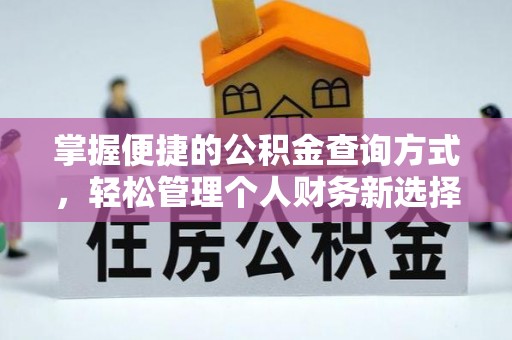 灵丘掌握便捷的公积金查询方式，轻松管理个人财务新选择