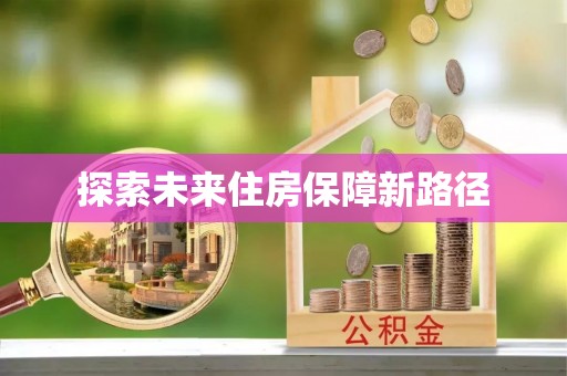 灵丘探索未来住房保障新路径