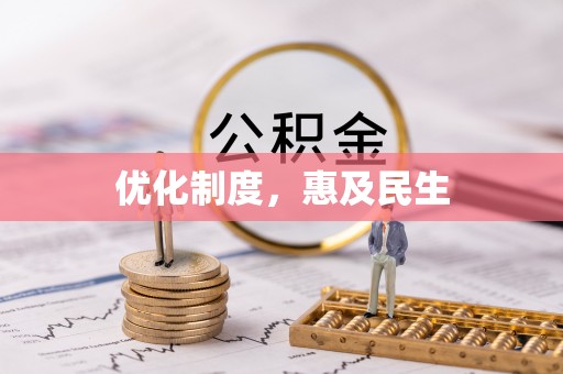 灵丘优化制度，惠及民生