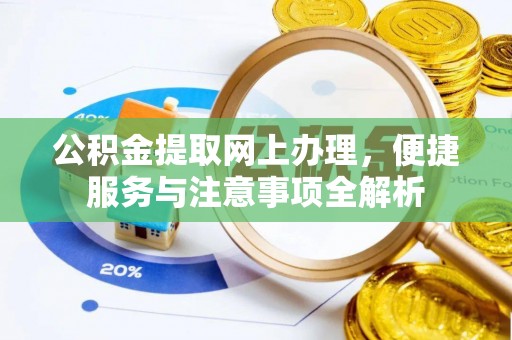 灵丘公积金提取网上办理，便捷服务与注意事项全解析