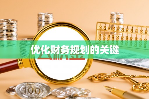 灵丘优化财务规划的关键
