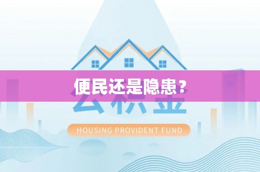 灵丘便民还是隐患？