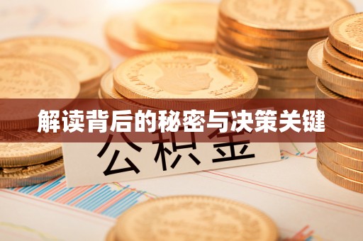 灵丘解读背后的秘密与决策关键
