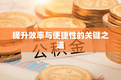 灵丘提升效率与便捷性的关键之道