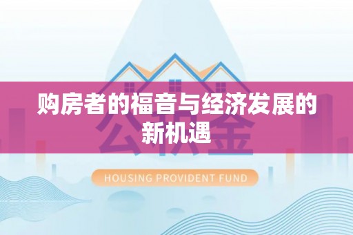 灵丘购房者的福音与经济发展的新机遇