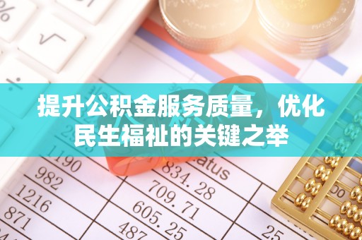 灵丘提升公积金服务质量，优化民生福祉的关键之举