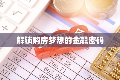 灵丘解锁购房梦想的金融密码