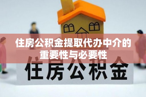 灵丘住房公积金提取代办中介的重要性与必要性