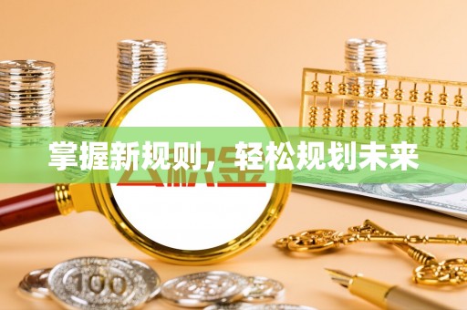 灵丘掌握新规则，轻松规划未来