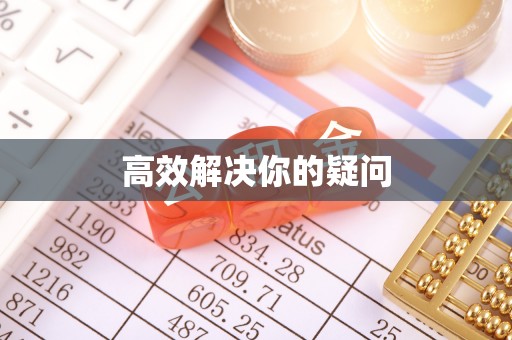 灵丘高效解决你的疑问