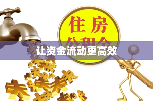 灵丘让资金流动更高效