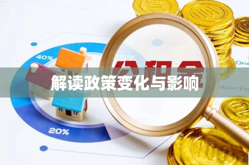灵丘解读政策变化与影响