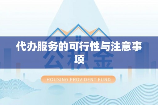 灵丘代办服务的可行性与注意事项