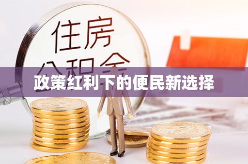 灵丘政策红利下的便民新选择