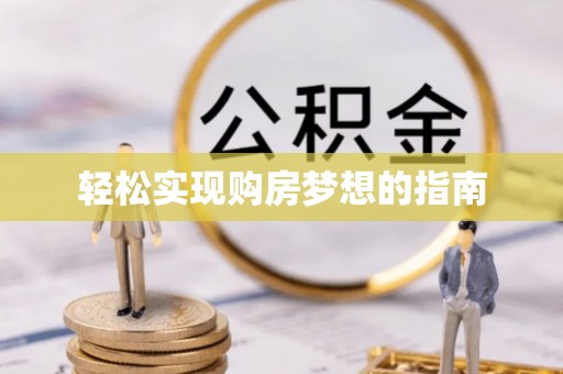 灵丘轻松实现购房梦想的指南