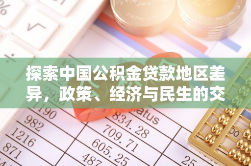 灵丘探索中国公积金贷款地区差异，政策、经济与民生的交织影响