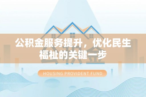 灵丘公积金服务提升，优化民生福祉的关键一步