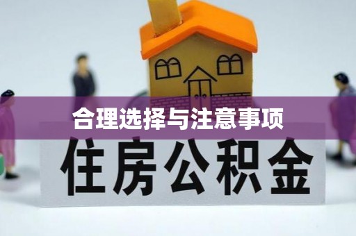 灵丘合理选择与注意事项