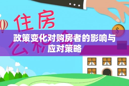 灵丘政策变化对购房者的影响与应对策略