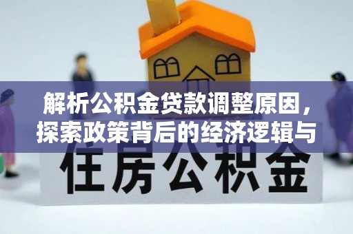 灵丘解析公积金贷款调整原因，探索政策背后的经济逻辑与民生影响
