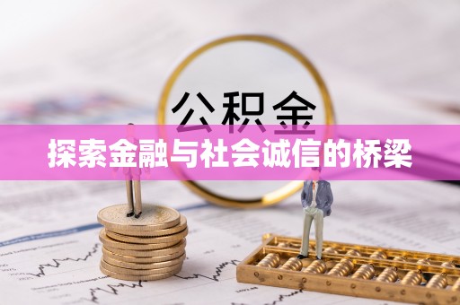 灵丘探索金融与社会诚信的桥梁