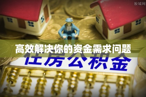 灵丘高效解决你的资金需求问题