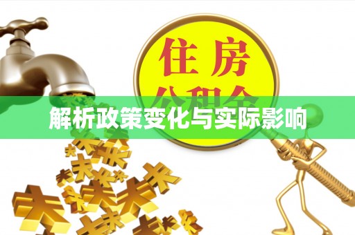 灵丘解析政策变化与实际影响