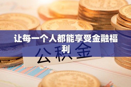 灵丘让每一个人都能享受金融福利