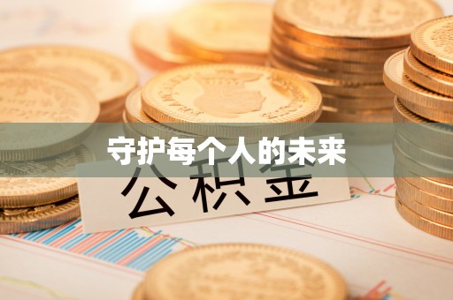 灵丘守护每个人的未来