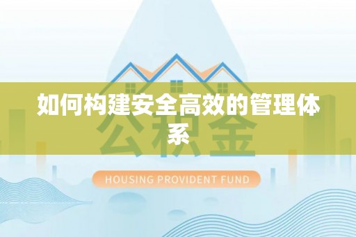 灵丘如何构建安全高效的管理体系