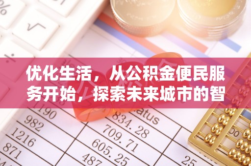 灵丘优化生活，从公积金便民服务开始，探索未来城市的智慧管理