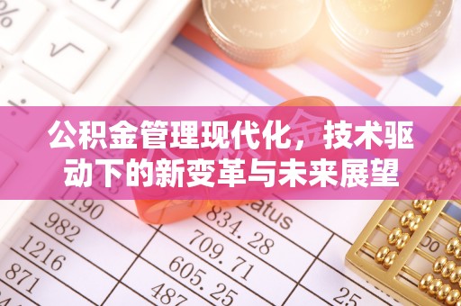 灵丘公积金管理现代化，技术驱动下的新变革与未来展望