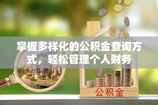灵丘掌握多样化的公积金查询方式，轻松管理个人财务