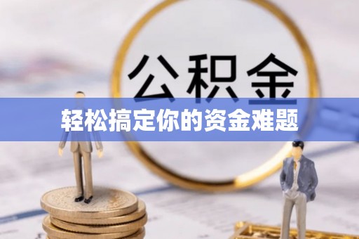 灵丘轻松搞定你的资金难题