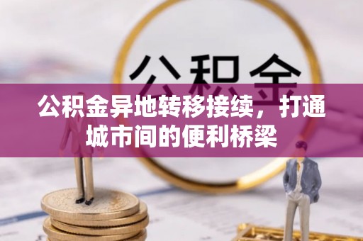灵丘公积金异地转移接续，打通城市间的便利桥梁