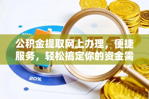 灵丘公积金提取网上办理，便捷服务，轻松搞定你的资金需求